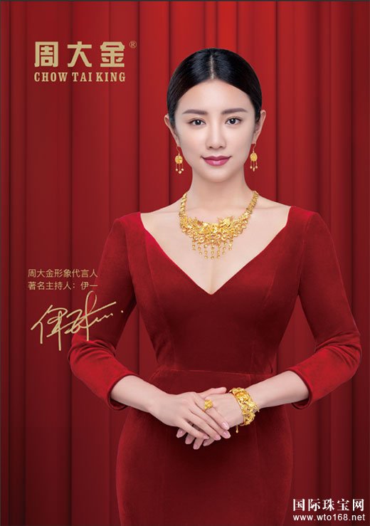 周大金珠寶攜手品牌形象代言人伊一，演繹珠寶
